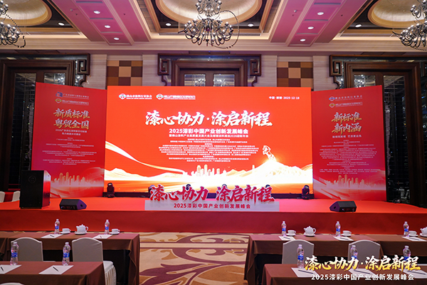 路易诗兰丨漆心协力·涂启新程 | 路易诗兰与行业共赴2025漆彩中国产业创新发展峰会庆典