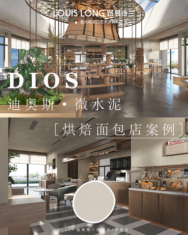 路易诗兰丨把「微水泥」藏进面包店里！