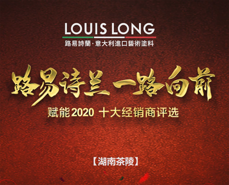 LOUISLONG·路易诗兰进口艺术涂料，一路向前 赋能2020，杰出经销商：