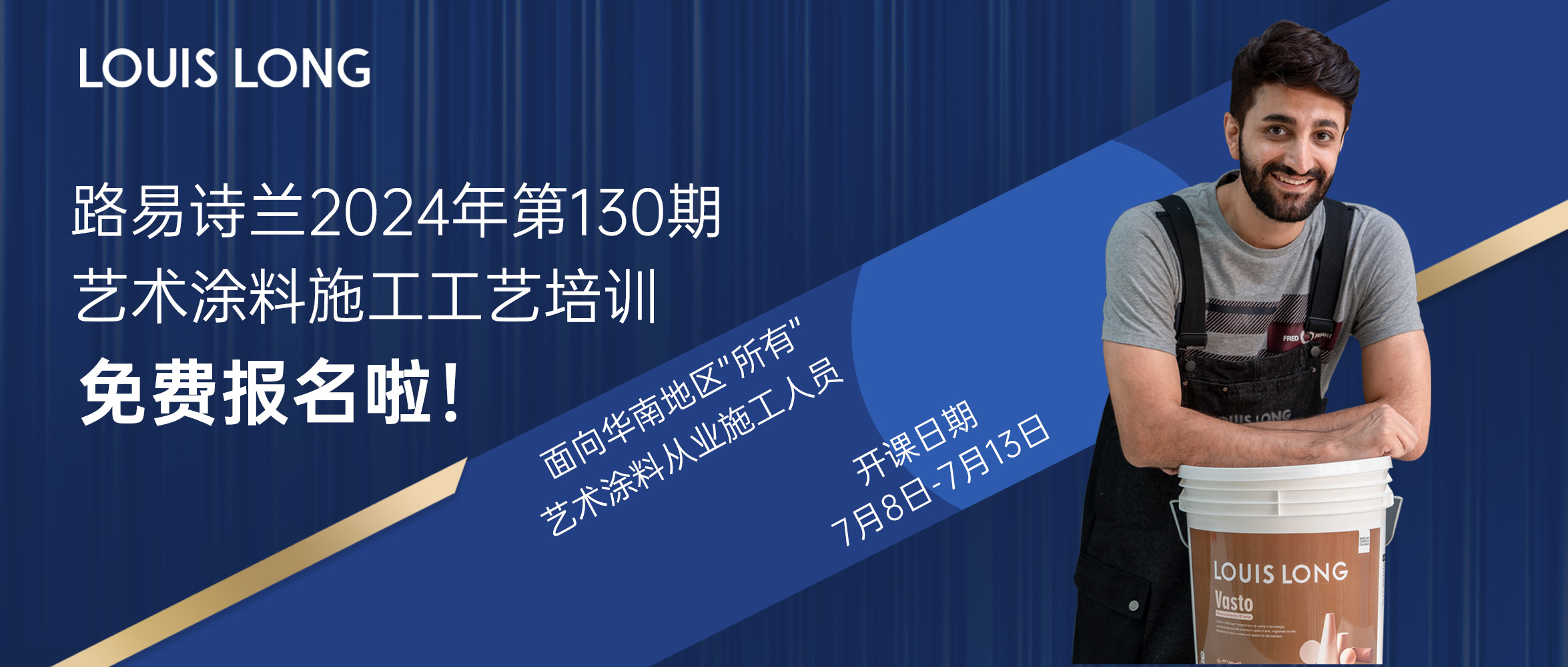 路易诗兰丨路易诗兰2024年第130期施工工艺培训盛启，匠心筑梦，彩绘未来！