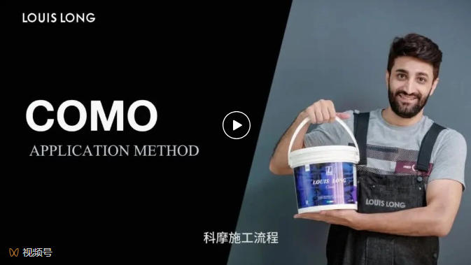 LOUIS LONG | COMO·科摩工艺流程