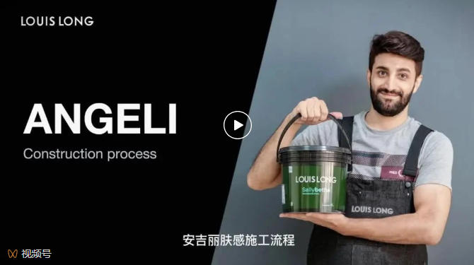 LOUIS LONG | Angeli·安吉丽肤感绒工艺流程