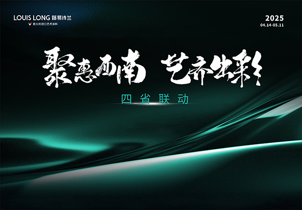 路易诗兰丨聚惠西南 艺齐出彩 | 路易诗兰2025四省联动特别行启动会正式拉开
