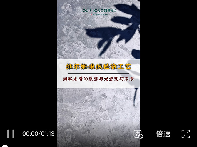LOUIS LONG | 柔绒详细施工视频