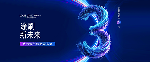 LOUIS LONG | 路易诗兰新品发布会倒计时3天 | 6月25日【涂刷·