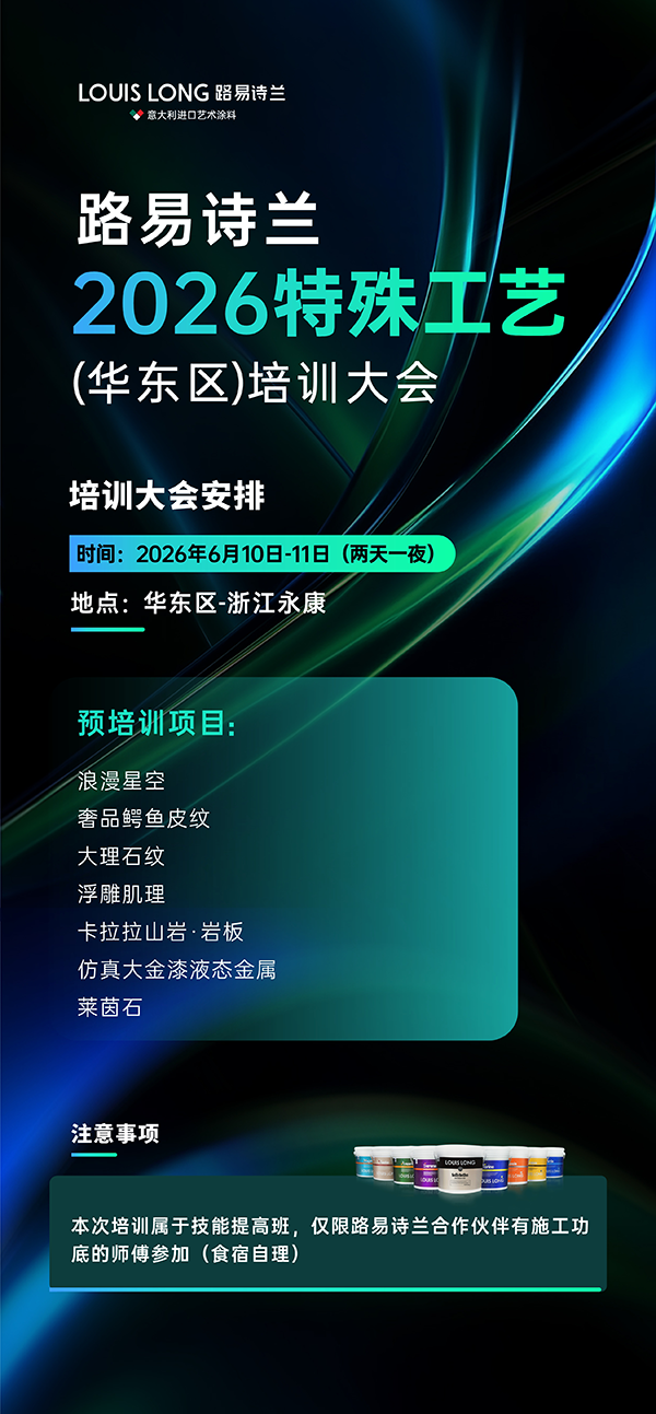 路易诗兰丨路易诗兰2026特殊工艺(华东区)培训大会正式开启！