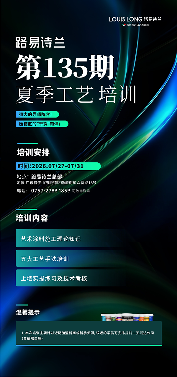 路易诗兰丨路易诗兰总部第135期夏季工艺培训招生正式开启！